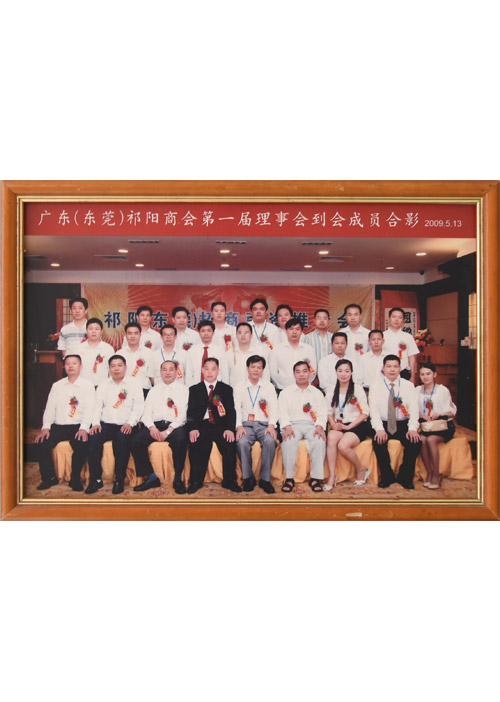 祁陽(yáng)商會(huì)理事會(huì)合影1